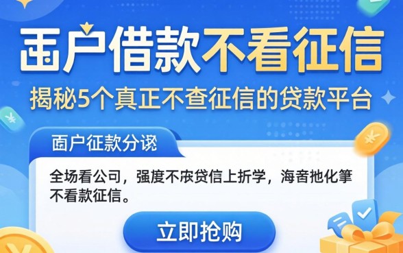 哪个app借款不看征信，揭秘5个真正不查征信的贷款平台