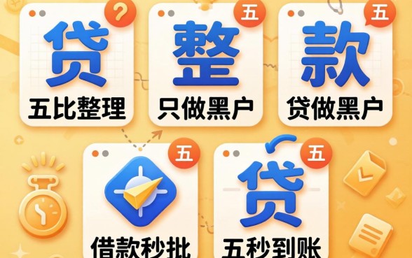 有的贷款只做黑户,整理五个借款秒批秒到账的app