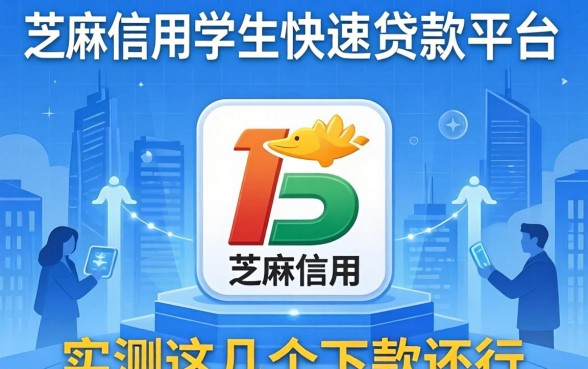 芝麻信用学生快速贷款平台有哪些？实测这几个下款还行