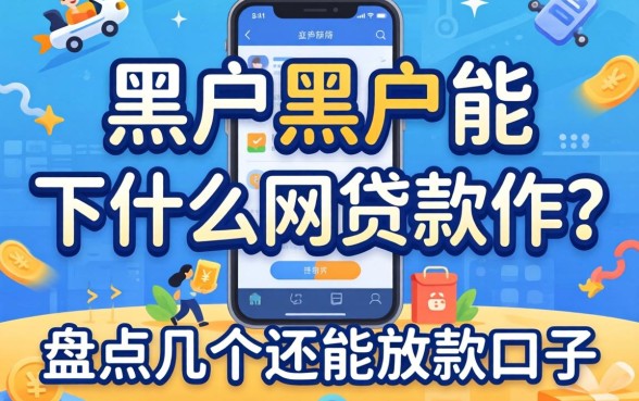 黑户2026黑户能下什么网贷软件?盘点几个还能放款的口子
