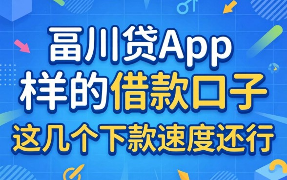 盘点像百川贷app一样的借款口子，这几个下款速度还行