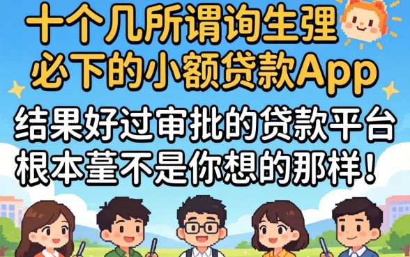 我试了十几个所谓必下的小额贷款app，结果好过审批的贷款平台根本不是你想的那样
