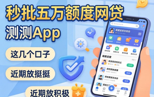 实测秒批五万额度网贷app，这几个口子近期放款挺积极
