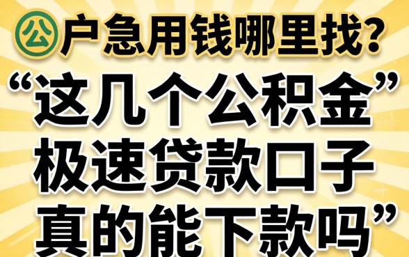 黑户急用钱哪里找？这几个公积金极速贷款口子真的能下款吗？