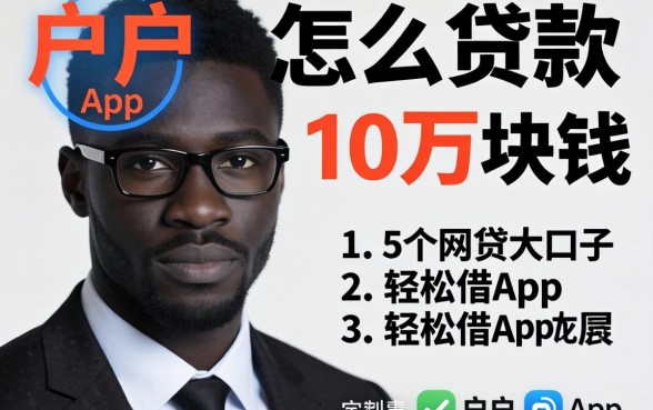 黑户怎么贷款10万块钱，细致阐述5个网贷大口子轻松借app