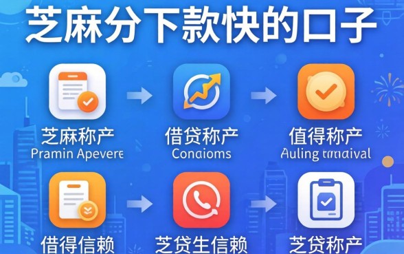 芝麻分下款快的口子，详细阐述五个值得信赖的借贷软件