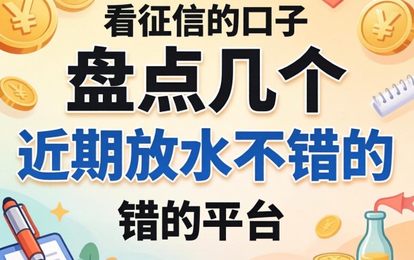 有什么不看征信的口子吗?盘点几个近期放水不错的平台