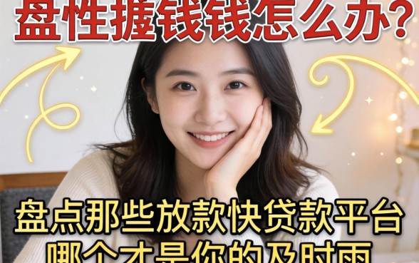 急需用钱怎么办？盘点那些放款快的贷款平台，哪个才是你的及时雨？