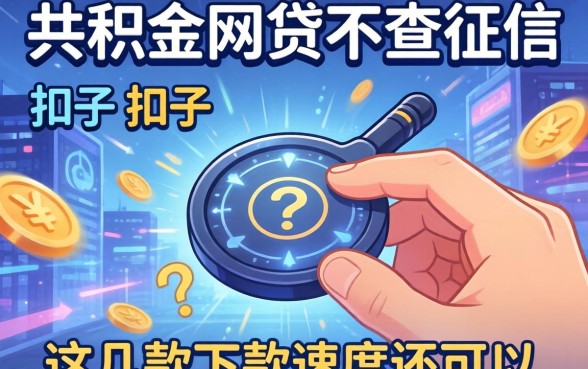 揭秘公积金网贷不查征信的扣子,这几款下款速度还可以