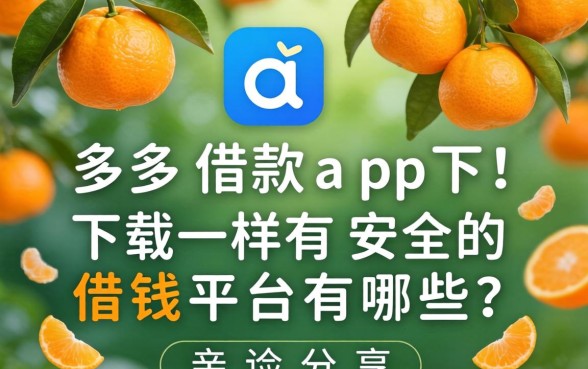 类似桔多多借款app下载一样安全的借钱平台有哪些？亲测分享