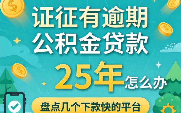 征信有逾期公积金贷款 25年怎么办?盘点几个下款快的平台