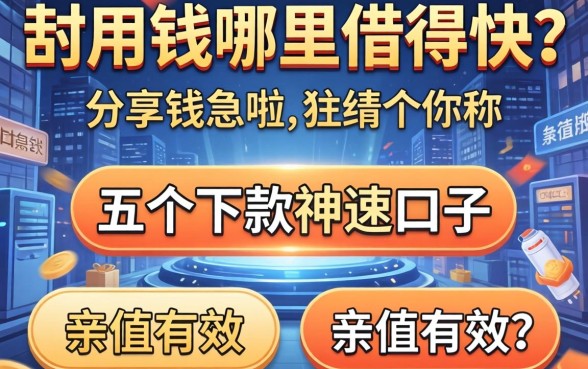 急用钱哪里借得快？分享五个下款神速的口子，亲测有效！