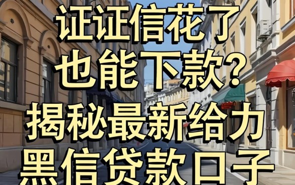 征信花了也能下款?揭秘最新给力黑户贷款口子真相