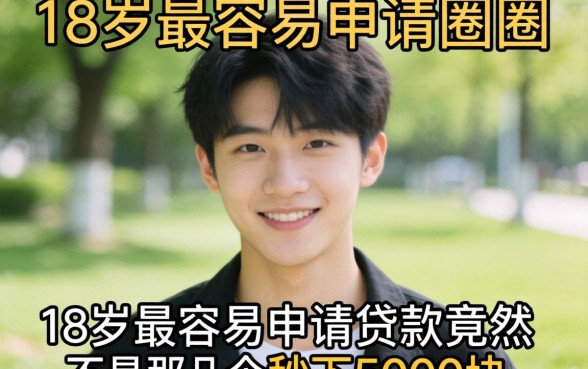 我试了一圈，发现18岁最容易申请的贷款竟然不是那几个秒下5000块的APP