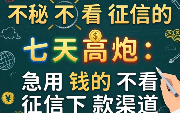 揭秘不看征信的七天高炮：急用钱的不看征信下款渠道