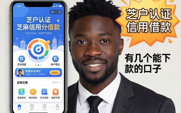 黑户认证芝麻信用分借款app：这有几个能下款的口子
