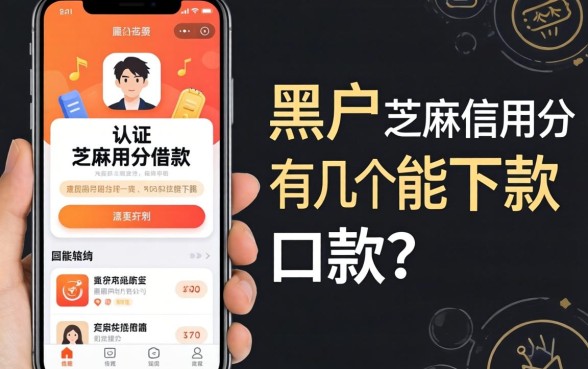 黑户认证芝麻信用分借款app：这有几个能下款的口子