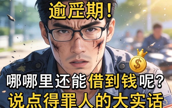 正在严重逾期哪里还能借到钱呢?说点得罪人的大实话