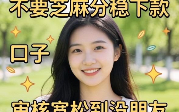 盘点几个不要芝麻分稳下款的口子，审核宽松到没朋友