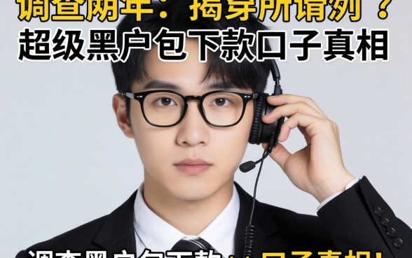 调查两年，我揭穿所谓超级黑户包下款的口子真相