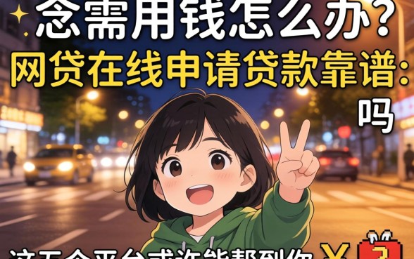 深夜急需用钱怎么办？网贷在线申请贷款靠谱吗？这五个平台或许能帮到你