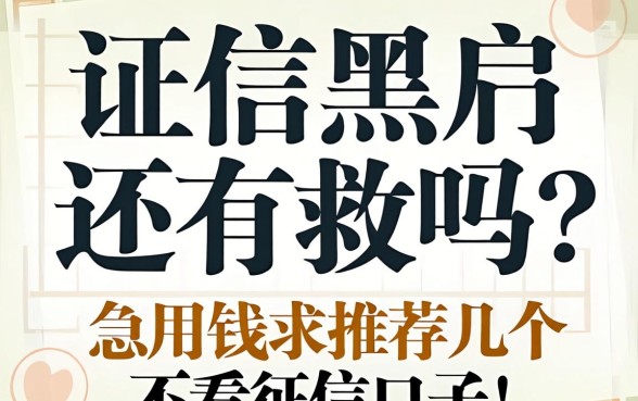 征信黑户还有救吗？急用钱求推荐几个不看征信的口子！