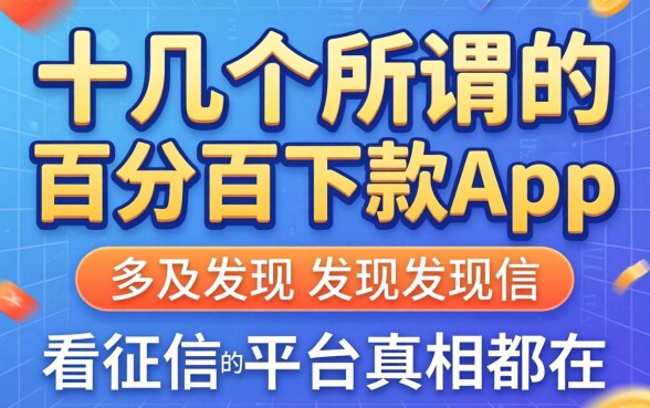 我试了十几个所谓的百分百下款app，发现不看征信的平台真相都在这