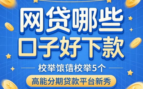 网贷哪些口子好下款，枚举5个高能分期贷款平台新秀