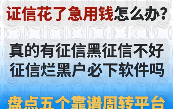 征信花了急用钱怎么办？真的有征信黑征信不好征信烂黑户必下软件吗？盘点五个靠谱周转平台
