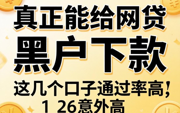 揭秘真正能给黑户下款的网贷，这几个口子通过率意外高
