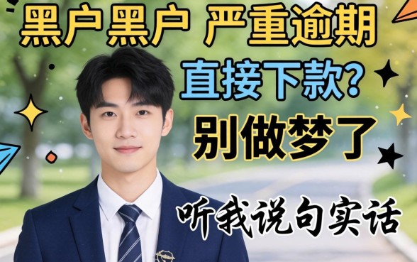 黑户2026黑户当前严重逾期直接下款的?别做梦了,听我说句实话