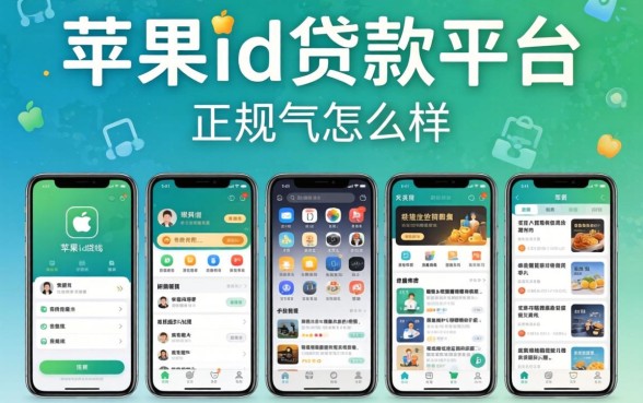 正规的苹果id贷款平台怎么样，规整五个手机可以临时借钱的app