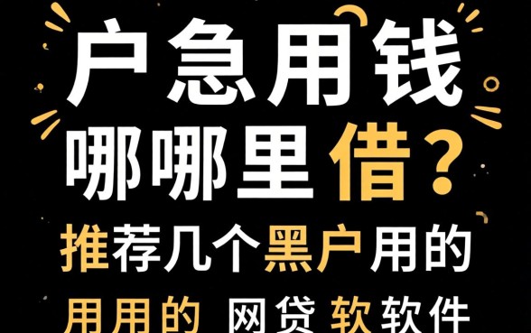 黑户急用钱哪里借？推荐几个黑户用的网贷软件