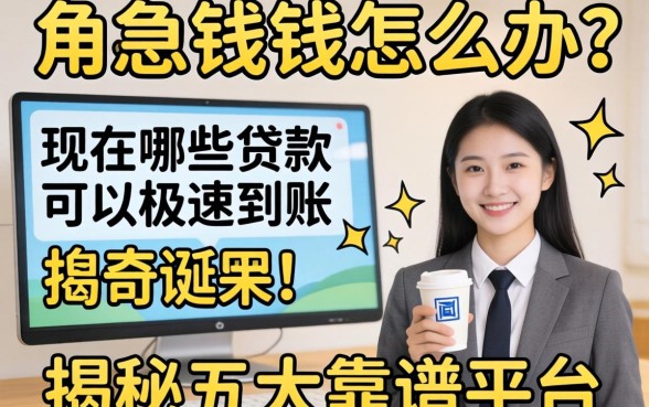 急需用钱怎么办?现在哪些贷款可以极速到账?揭秘五大靠谱平台