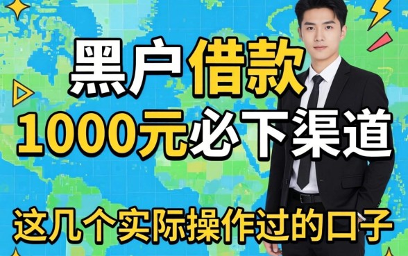 揭秘黑户借款1000元必下渠道,这几个实际操作过的口子