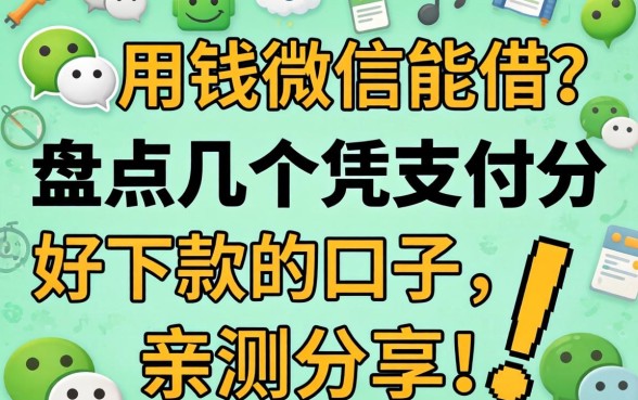 急用钱微信能借？盘点几个凭支付分好下款的口子，亲测分享！
