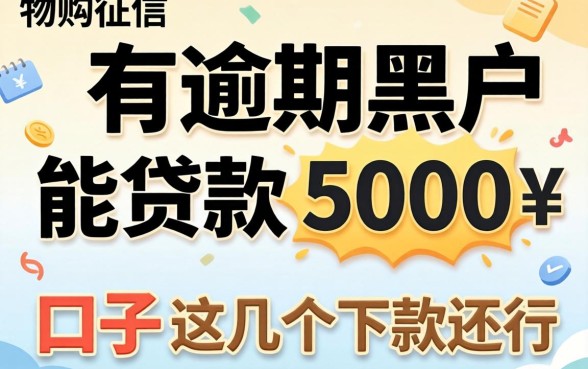 实测征信有逾期黑户能贷款5000的口子,这几个下款还行