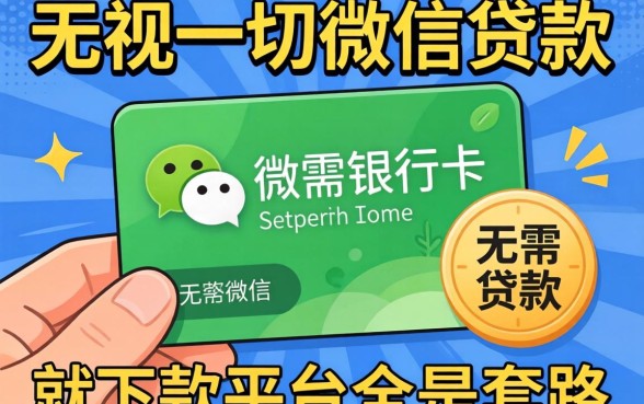 我试了那些无需银行卡的微信贷款，发现无视一切是人就下款平台全是套路