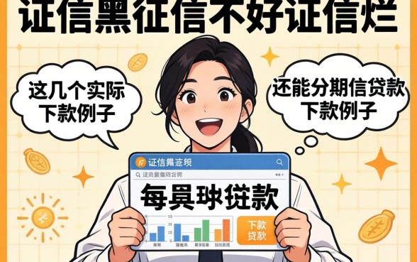 征信黑征信不好征信烂还能分期的贷款，这几个实际下款例子分享