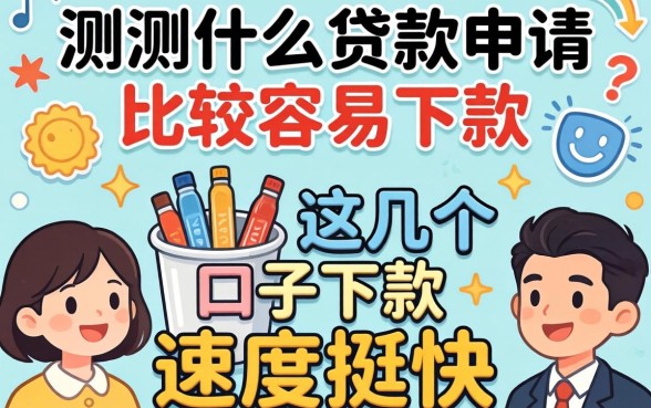 实测什么贷款申请比较容易下款，这几个口子下款速度挺快