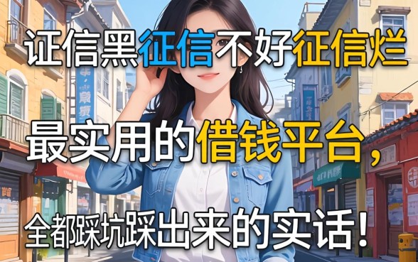 征信黑征信不好征信烂最实用的借钱平台，全是踩坑踩出来的实话
