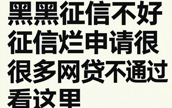 征信黑征信不好征信烂申请很多网贷不通过看这里