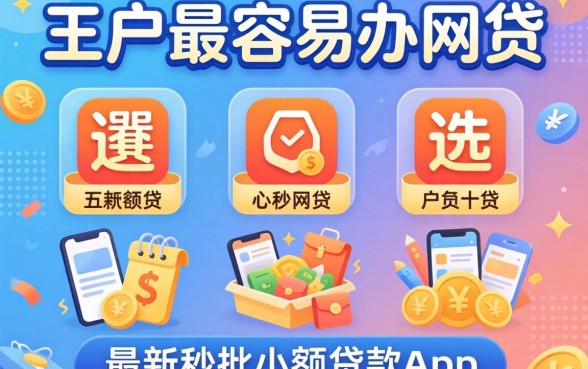 黑户最容易办的网贷，遴选五个最新秒批小额贷款app
