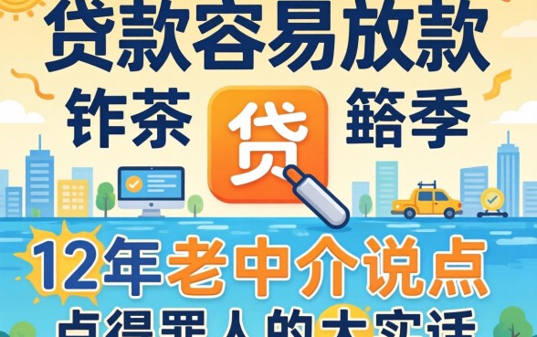 有什么贷款容易放款的软件?12年老中介说点得罪人的大实话
