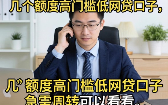 实测几个额度高门槛低的网贷口子,急需周转的可以看看