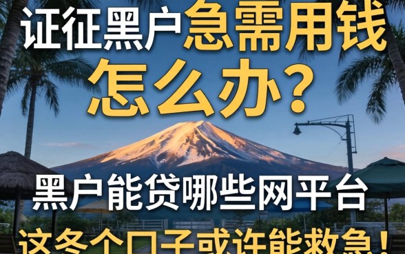 征信黑户急需用钱怎么办?黑户能贷哪些网贷平台?这几个口子或许能救急
