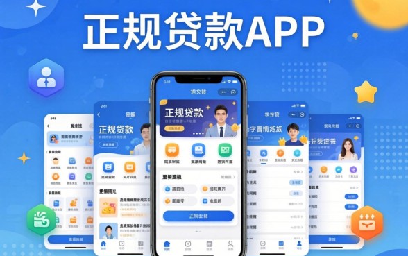 正规贷款app有哪些软件，遴选5个无视一切的网贷口子