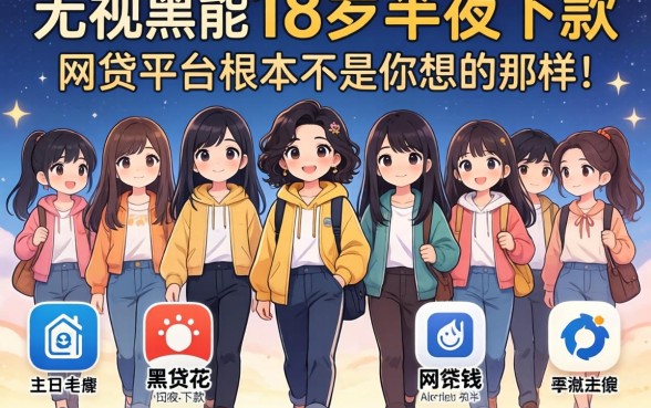 我试了十几个所谓18岁能借钱的应用，发现无视黑花半夜下款的网贷平台根本不是你想的那样