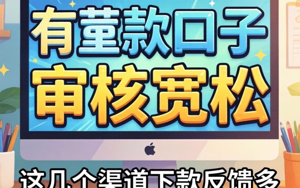 无视一切放款口子：审核宽松，这几个渠道下款反馈多