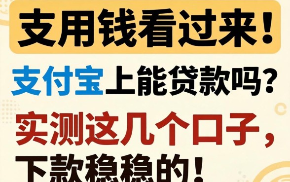 急用钱看过来！支付宝上能贷款吗？实测这几个口子，下款稳稳的！